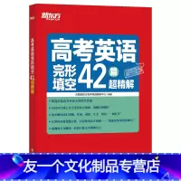 英语 全国通用 [友一个正版]高考英语完形填空42篇超精解 真题超精解析理论联系实际的备考策略 专项突破特训集训 高分满