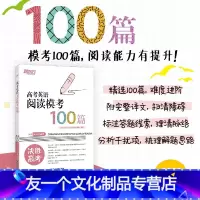 英语 高考英语阅读模考100篇 [友一个正版]高考英语阅读模考100篇 专项训练真题模拟题 专项突破特训集训全文翻译答案