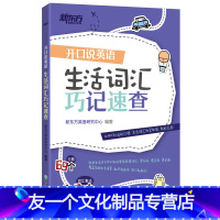 [友一个正版]开口说英语 生活词汇巧记速查 日常生活高频词衣食住行多种情景 口语零基础零起点旅行旅游常用词汇 英语