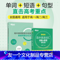 [划算套装]高中英语词汇+短语与句型 全国通用 [友一个正版]新东方高中英语词汇词根+联想记忆法 乱序版+高中英语短语与