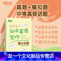英语 全国通用 [友一个正版]学习:初中英语写作满分攻略 中考历年写作真题满分作文书籍 写作话题大纲 词汇词组搭配句型