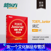 [友一个正版]新东方TOEFL Junior词汇词根+联想记忆法 小托福考试核心词汇 美国出国留学考试 俞敏洪新东方宝