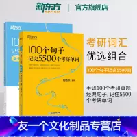 100个句子记完5500个考研单词+提分上岸手译本 [友一个正版]100个句子记完5500个考研单词+提分上岸手译本 共
