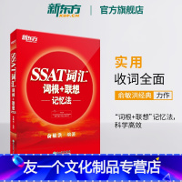 [友一个正版]SSAT词汇词根+联想记忆法 ssat写作备考 俞敏洪网课词汇宝书红书 美国私立高中考试书籍 英语