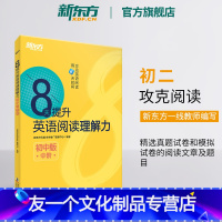 [友一个正版]8天提升英语阅读理解力 初中版(中阶) 中考阅读理解新思维 初中英语阅读 中学考试专项练习 英语