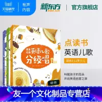[友一个正版]新东方英美经典英语儿歌分级唱1+2+3(共3本)套装 英语英美儿歌 英文儿歌童谣 英语启蒙经典儿歌 书籍