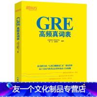 [友一个正版]GRE高频真词表 GRE考试单词高频词 考前备考佛脚词 六选二难题 GRE六选二机经 书籍 网课 英语官