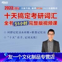 [课程]十天搞定考研词汇全书网课完整版 [友一个正版]十天搞定考研词汇:乱序版 第3版 备战2023考研英语一二高频核心