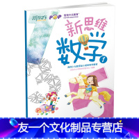 [友一个正版]新东方新思维数学1(幼小衔接)