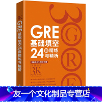 [友一个正版]GRE基础填空24套精练与精析 基础训练 备考大学生英语考试书籍 陈琦网课 英语