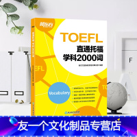 [友一个正版]直通托福学科2000词 toefl学科词 听力口语阅读写作专项高频词汇 出国考试备考复习书籍 托福考试真