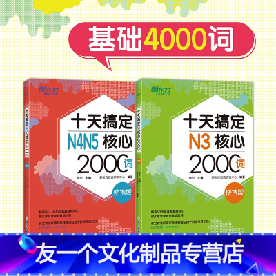 [友一个正版]十天搞定N3核心2000词+N4N5核心2000词 便携版共2本 基础4000词附背单词小程序日语能力考