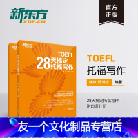 [友一个正版]28天搞定托福写作 附口语分册 TOEFL托福考试 出国美国留学toefl写作专项练习 书籍 网课 英语