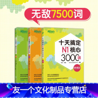 [友一个正版]十天搞定N1核心3000+N2核心2500+N3核心2000词:便携版(共3本)7500词日语能力测试