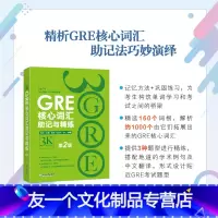 [友一个正版]GRE核心词汇助记与精练:第2版 陈琦 GRE单词考法网课 美国传统词典 3000