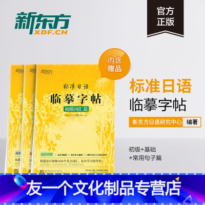 [友一个正版]新东方标准日语临摹字帖:初级词汇篇+基础入门篇+常用句子篇(共3本套装)生活场景日语 日语谚语 高频语句