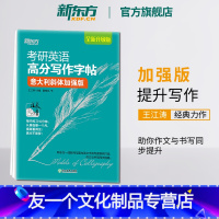 [友一个正版]考研英语高分写作字帖:意大利斜体加强版 英语一二写作高分攻略作文范文宝典 备战2023王江涛书籍 网课