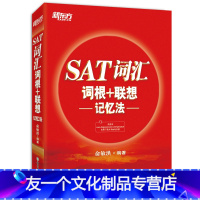 [友一个正版]SAT词汇词根+联想记忆法 sat考试核心高频词汇