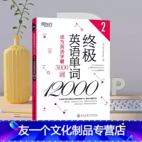 [友一个正版]终极英语单词12000 成为英语学霸3000词 高中四六级词汇 拓展英语词汇 分类详解动词 附赠纯正美式