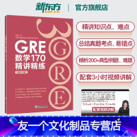 [友一个正版]GRE数学170精讲精练 陈琦 GRE3000 GRE数学真题模拟 出国考试书 思维导图 GRE数学常见