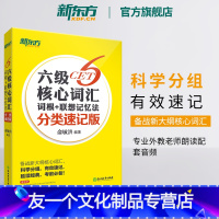 [友一个正版]六级核心词汇词根+联想记忆法:分类速记版 俞敏洪 cet6大学英语六级高频单词书籍 6级背单词 英语