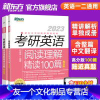 2023考研英语阅读理解精读100篇高分版 [友一个正版]送21-22真题视频课 2023考研英语阅读全破解 英语一二阅