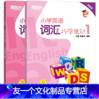 英语 [友一个正版]小学英语词汇巧学速记1 三年级辅导书籍 上下两册 基本英语单词实用例句思维导图拓展模块趣味插图 国际