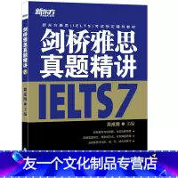 [友一个正版]剑桥雅思真题精讲7 剑7精讲IELTS 雅思考试 周成刚 出国留学 学术类 培训类 G类 A类 英语
