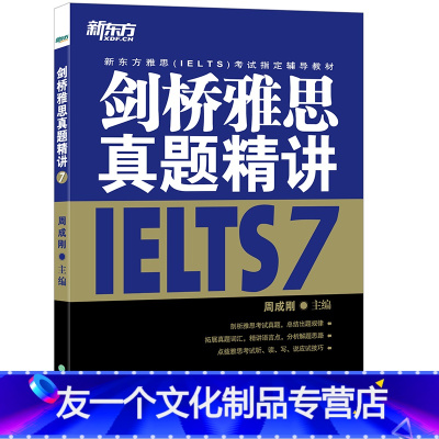 [友一个正版]剑桥雅思真题精讲7 剑7精讲IELTS 雅思考试 周成刚 出国留学 学术类 培训类 G类 A类 英语