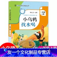 小乌鸦找水喝 [友一个正版]小乌鸦找水喝 一年级上册1年级第一学期 李光卫主编 ZS小学生快乐阅读丛书语文课外阅读专项训