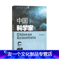 中国科学家-华罗庚 [友一个正版]中国科学家 华罗庚 爱国榜样人物了解著名科学家的一生培养科学精神激发学习科学的兴趣践行