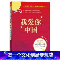 《我爱你,中国》 [友一个正版]开学第一课 我爱你中国书 ZS语文课外阅读书籍 一二年级三四五六年级初中生青少年儿童文学
