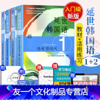 [友一个正版]新版听力扫码送配套视频韩国延世大学经典教材全4本 延世韩国语1+2 附MP3活用练习 韩语自学入门教材