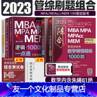 [管理类]陈剑数学1000题+赵鑫全逻辑1000题 [友一个正版]2023MBA赵鑫全逻辑1000题一点通 陈剑数学顿悟