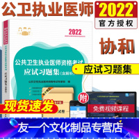 [友一个正版]!公卫执业医师2022公共卫生执业医师资格考试应试习题集公共卫生执业医师习题集题库协和公卫执业医