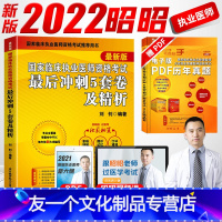 [友一个正版]执业医师冲刺卷2022昭昭临床执业医师资格考试后冲刺五5套卷及精析昭昭执业医师2022年 执业医师考试2