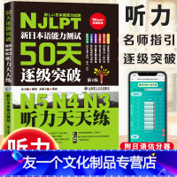 [友一个正版]新日本语能力测试50天逐级突破 日语N5N4N3听力天天练 第二版 日语三级四级五级听力训练 日语考试辅