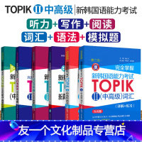 [友一个正版]全6册 topik韩语中高级教材辅导书 完全掌握韩国语能力考试TOPIK中高级词汇语法阅读听力写作真题详