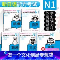 [友一个正版]日语n1 新日语能力考试考前对策N1听力+词汇+语法+汉字+读解 N1能力考试日语听力词汇语法汉字读解