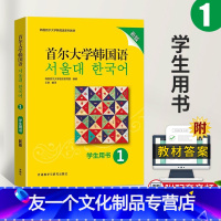 [友一个正版] 首尔大学韩国语学生用书1初级 韩语自学入门教材 韩语语法词汇教材 可搭新标准韩国语 外研社初