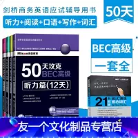 [友一个正版]新版 剑桥商务英语50天攻克BEC高级阅读写作听力口语BEC高级核心词汇 全套5册 美森教育 BEC剑桥