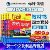 [友一个正版]直供你好法语1234册 全套四本册学生用书 附光盘 法语a1a2b1教材 你好法语A1A2B1 可搭你好