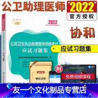 [友一个正版]2022新 公卫执业助理医师 公共卫生执业助理医师资格考试应试习题集 公共卫生学资格考试习题集 公卫执业