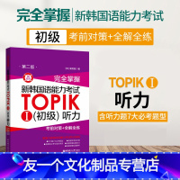 [友一个正版] 韩国语教材完全掌握新韩国语能力考试TOPIK初级听力考前对策全解全练 韩语自学入门教材韩语教材