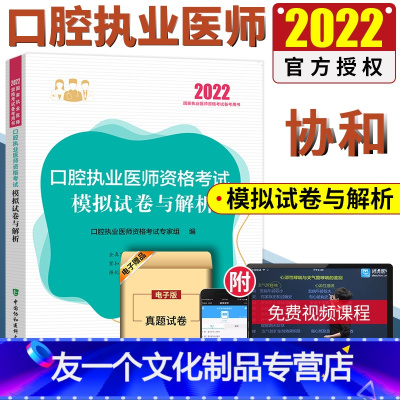 [友一个正版]2022协和口腔执业医师资格考试模拟试卷与解析 口腔执业医师考试2022 口腔执业医师考试书 口腔执业医