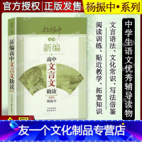 语文 高中通用 [友一个正版]新版 杨振中系列 新编高中文言文助读 杨振中著 高中文言文古诗文辅导 东方出版中心 高中