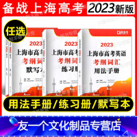 高考英语考纲词汇系列 [4本]2023版考纲词汇 用法手册+练习册+默写本 [友一个正版]2023上海市高考英语考纲词汇