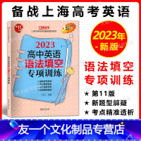 高中英语语法填空专项训练 高中通用 [友一个正版]2023高中英语语法填空专项训练 上海市新高考英语新题型系列 第11版