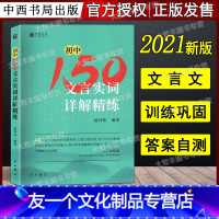 初中150文言实词详解精练 初中通用 [友一个正版] 初中150文言实词详解精练 陈仲伟/编著 中西书局 中考文言文