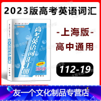 112-19 高考英语词汇手册 上海 [友一个正版]2023版高考英语词汇手册 112-19 双色版 扫码听听力 中西书